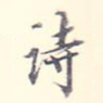 诗
