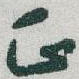 正