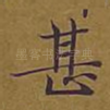 甚