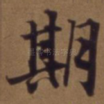 期