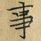 事