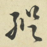 纵