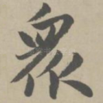 众