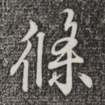 条