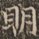 明
