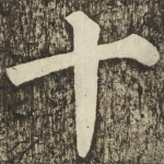 十