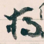 妈