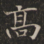 高