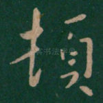 顿