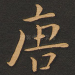唐