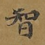 智