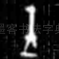 王