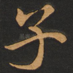子
