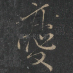 忧