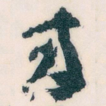 來