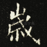 嵗