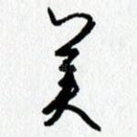 美