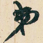 弟