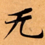 无
