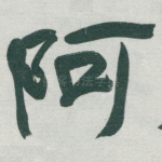 阿