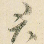 君