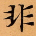 非