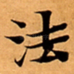 法