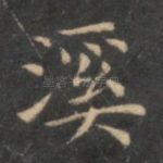 溪