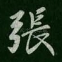 张