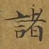 诸