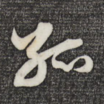 孤