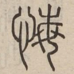 悔