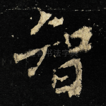 智
