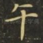 午