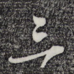 三