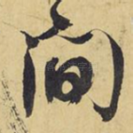 间