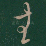 生