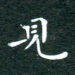 见