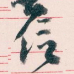 信