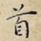 首