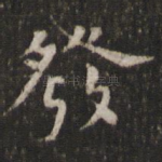 发
