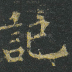 記