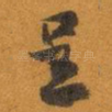 呈