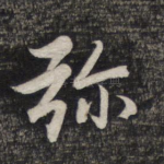 弥