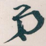 弟