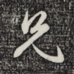 兄