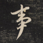 事