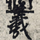 羲