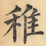稚
