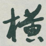 横